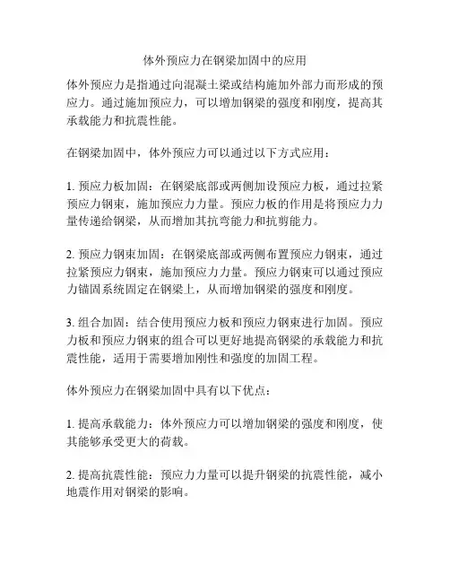 体外预应力在钢梁加固中的应用