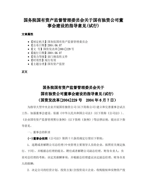 国务院国有资产监督管理委员会关于国有独资公司董事会建设的指导意见(试行)