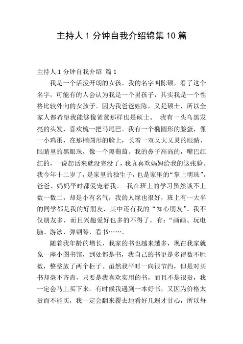 主持人1分钟自我介绍锦集10篇