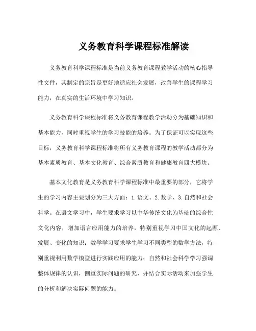 义务教育科学课程标准解读