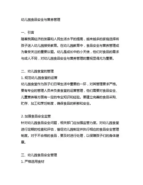 幼儿园食品安全与营养管理幼儿园食堂管理