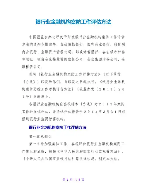 银行业金融机构案防工作评估办法
