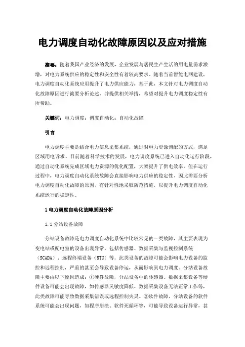 电力调度自动化故障原因以及应对措施