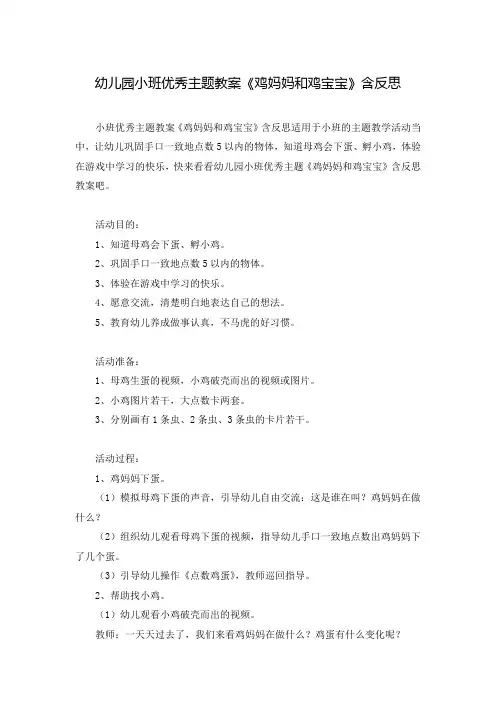 幼儿园小班优秀主题教案《鸡妈妈和鸡宝宝》含反思