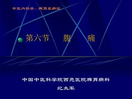 中医内科学-腹痛-精选文档