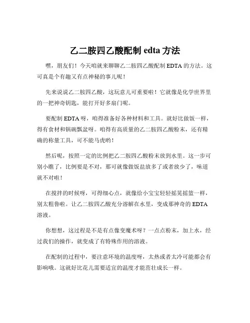 乙二胺四乙酸配制edta方法