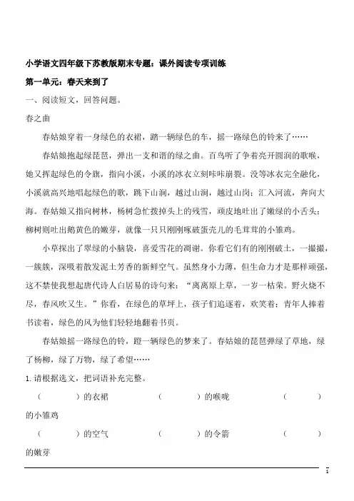 小学语文四年级下苏教版期末专题：课外阅读专项训练(含答案))