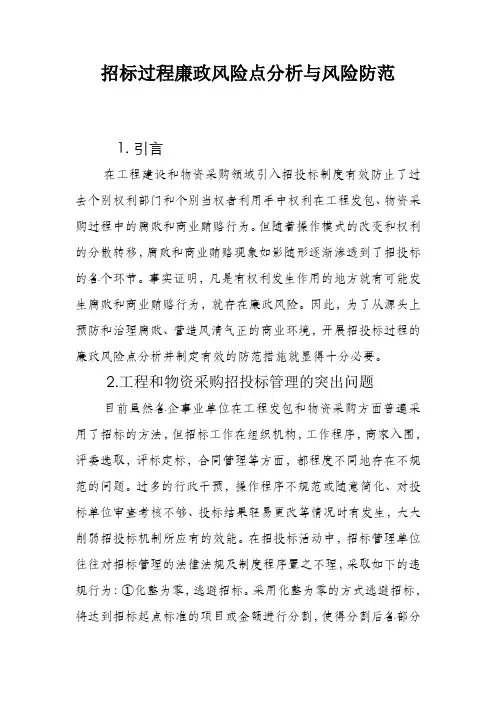 招标过程廉政风险点分析与风险防范