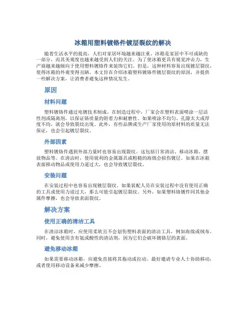 冰箱用塑料镀铬件镀层裂纹的解决