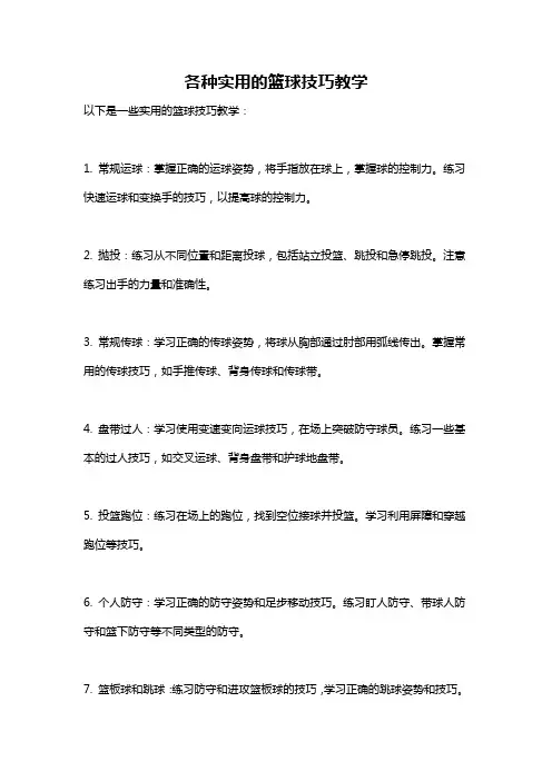 各种实用的篮球技巧教学