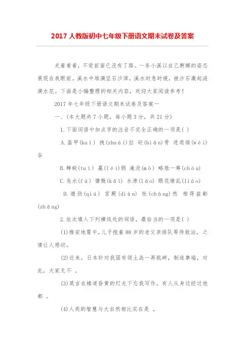 人教版初中七年级下册语文期末试卷及答案