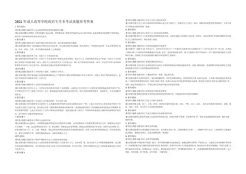 2021成高本科政治专升本参考答案
