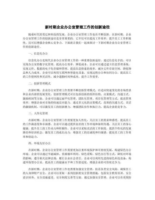 新时期企业办公室管理工作的创新途径