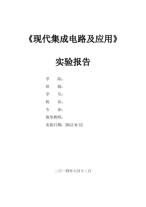 《现代集成电路及应用》实验报告