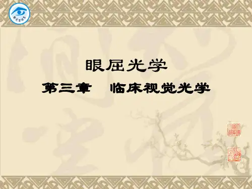 眼屈光学 临床视觉光学 眼屈光不正总论
