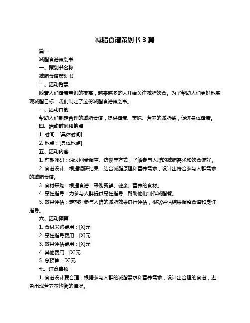 减脂食谱策划书3篇