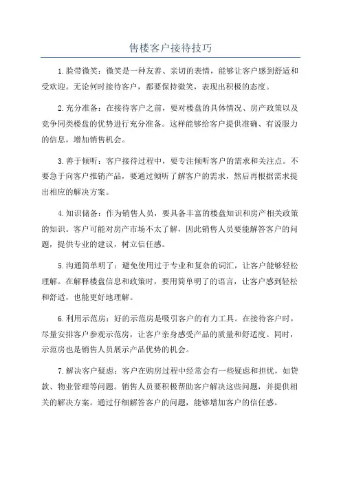 售楼客户接待技巧