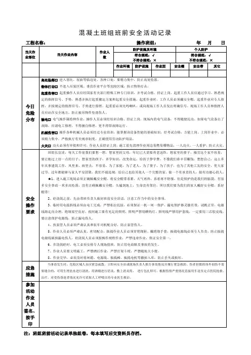 混凝土班组班前安全活动记录