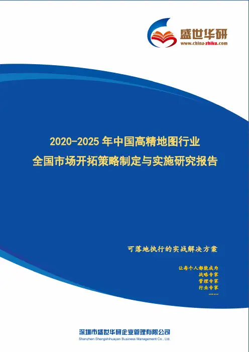 【完整版】2020-2025年中国高精地图行业全国市场开拓策略制定与实施研究报告