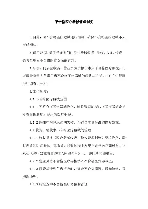 不合格医疗器械管理制度
