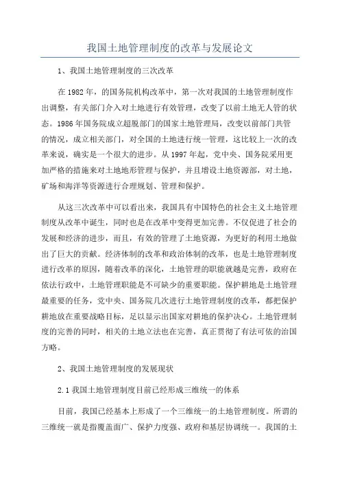 我国土地管理制度的改革与发展论文