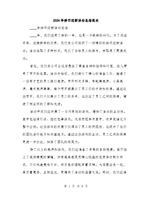 2024年辞旧迎新活动总结范本(三篇)