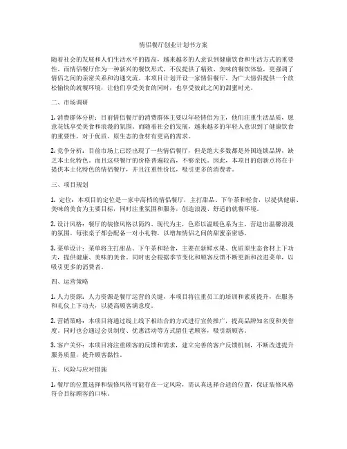 情侣餐厅创业计划书方案
