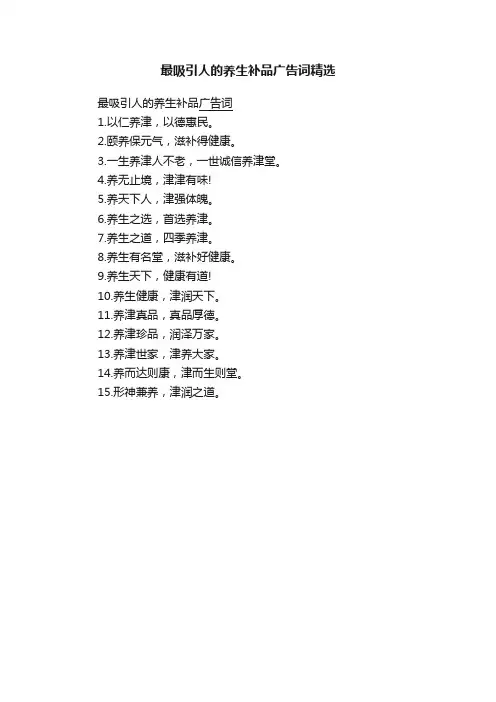 最吸引人的养生补品广告词精选