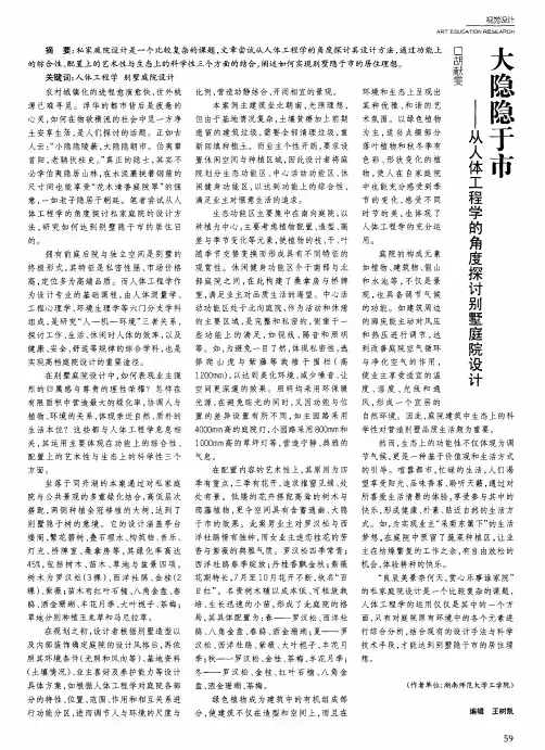 大隐隐于市——从人体工程学的角度探讨别墅庭院设计