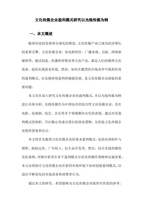 文化传媒企业盈利模式研究以光线传媒为例