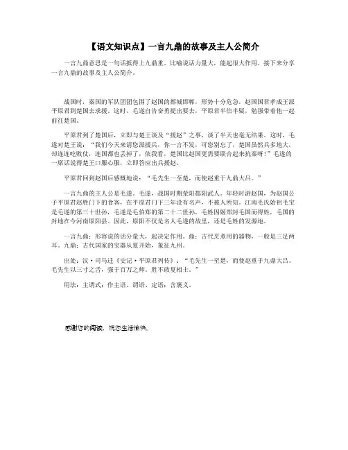 【语文知识点】一言九鼎的故事及主人公简介