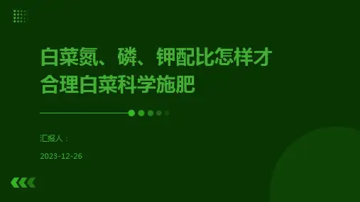 白菜氮、磷、钾配比怎样才合理白菜科学施肥
