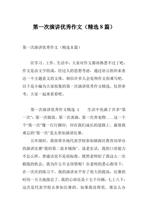 第一次演讲优秀作文(精选8篇)
