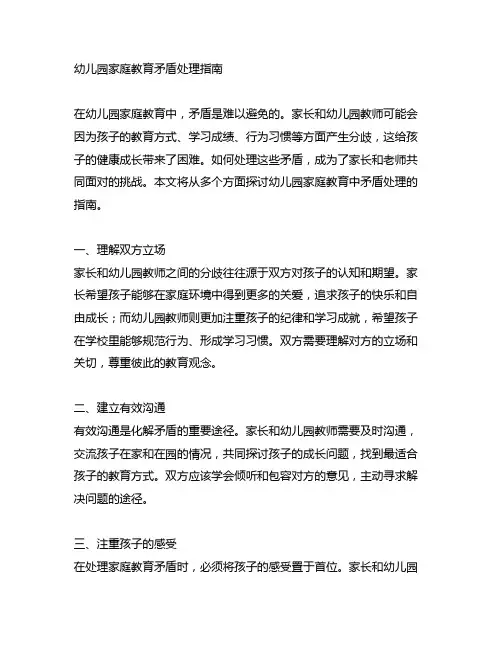 幼儿园家庭教育矛盾处理指南
