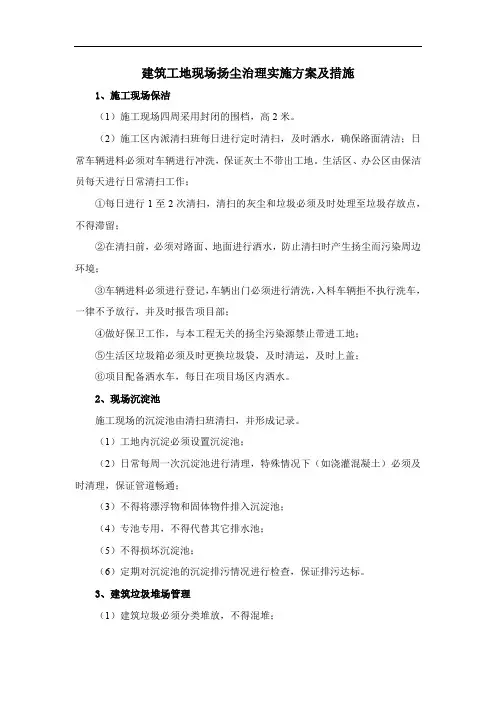 建筑工地现场扬尘治理实施方案及措施