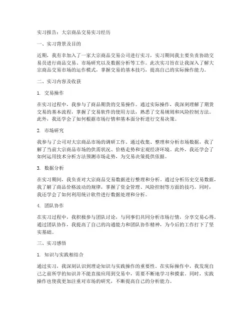 大宗商品交易实习报告