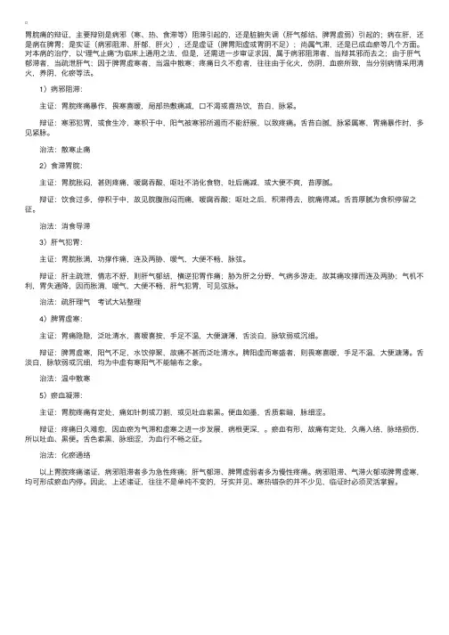 中医护理：胃脘痛的辨证论治