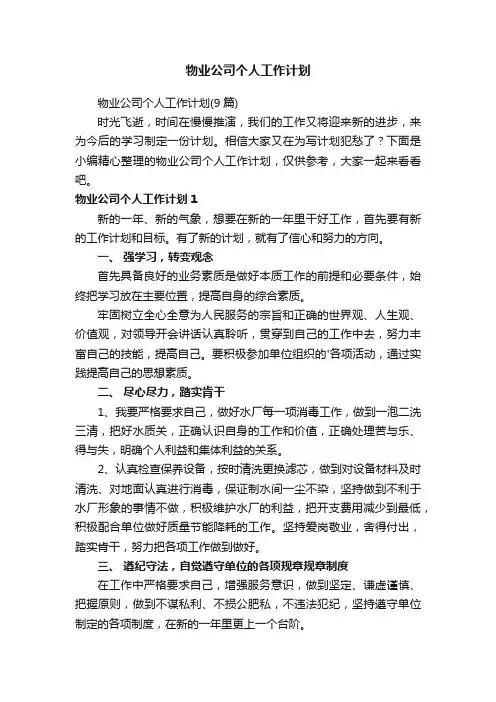 物业公司个人工作计划