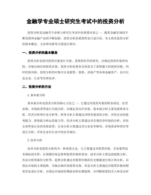 金融学专业硕士研究生考试中的投资分析
