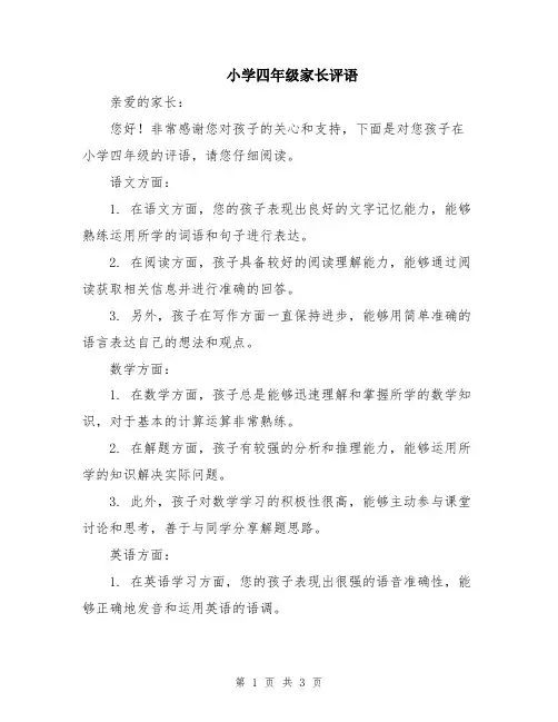 小学四年级家长评语