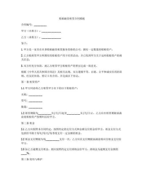 船舶融资租赁合同模板
