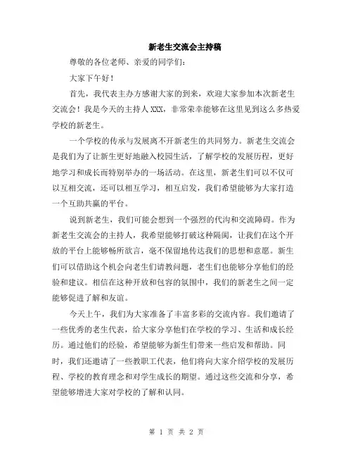 新老生交流会主持稿