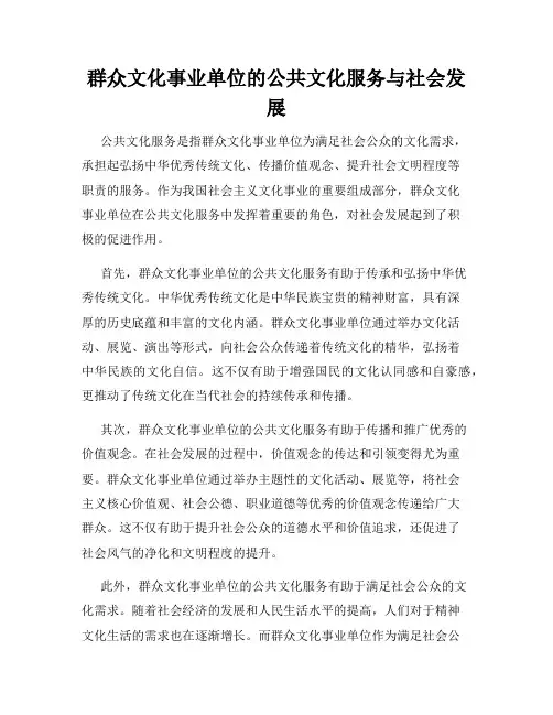 群众文化事业单位的公共文化服务与社会发展