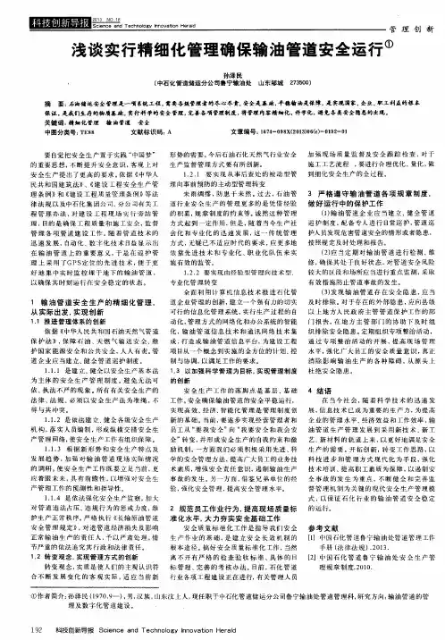 浅谈实行精细化管理确保输油管道安全运行