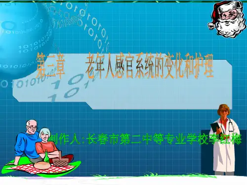 老年护理学》课件第三章感觉器官人卫版