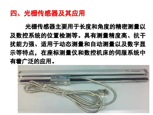光栅传感器及其应用