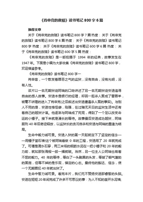 《肖申克的救赎》读书笔记800字6篇