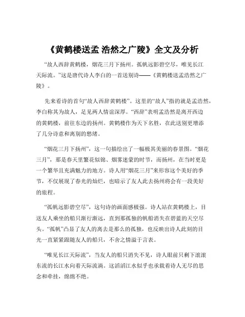 《黄鹤楼送孟 浩然之广陵》全文及分析