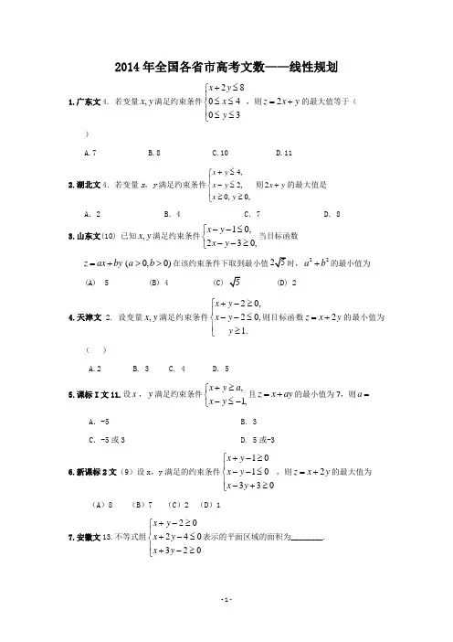 2014文数—线性规划