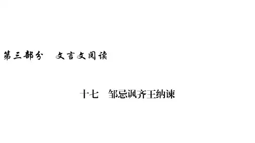 中考语文复习：第3部分文言文阅读17邹忌讽齐王纳谏